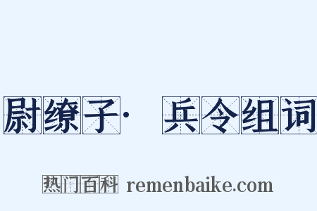 尉缭子·兵令组词是什么意思的图片